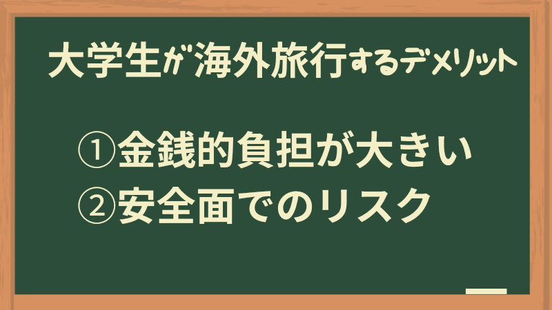 大学生が海外旅行に行くデメリット