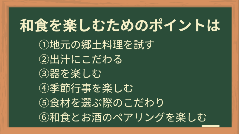 和食を楽しむためのポイント