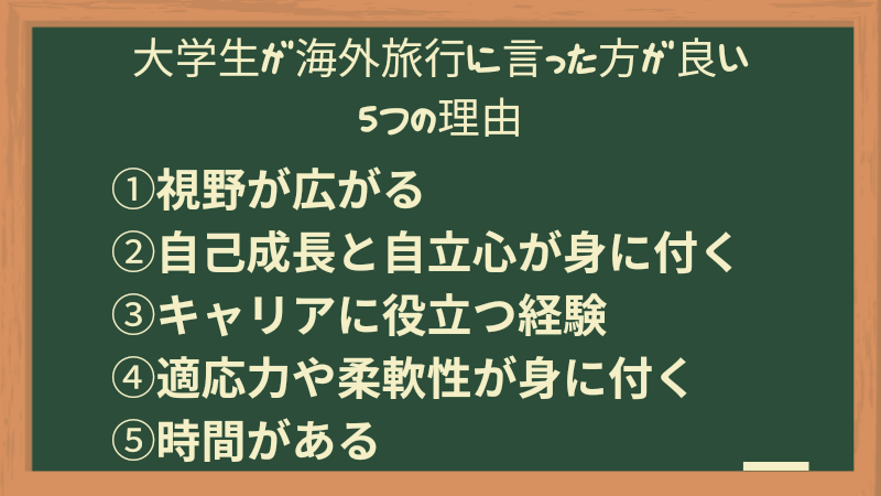 大学生が海外旅行に行った方が良い理由