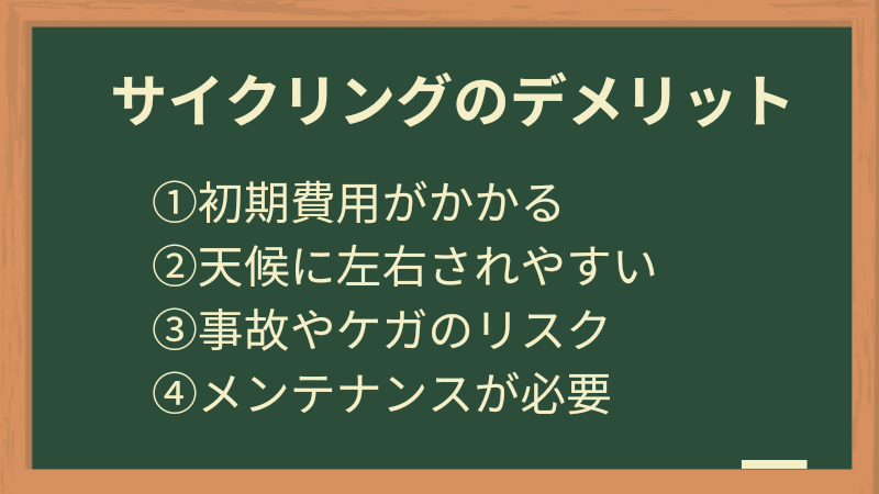 サイクリングデメリット