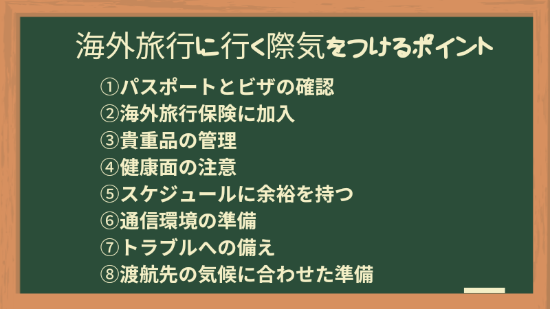 海外旅行に行く際に気をつける事