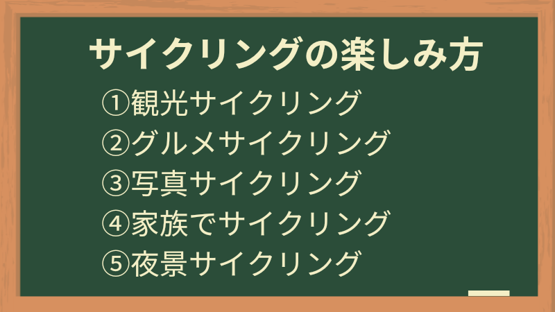 サイクリング楽しみ方