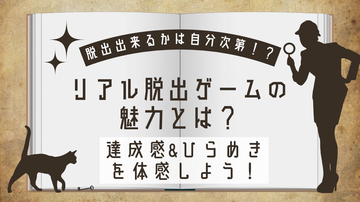 リアル脱出ゲームの魅力と楽しみ方