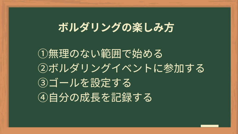 ボルダリングの楽しみ方