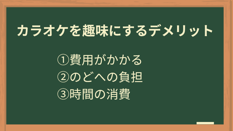 カラオケを趣味にするデメリット