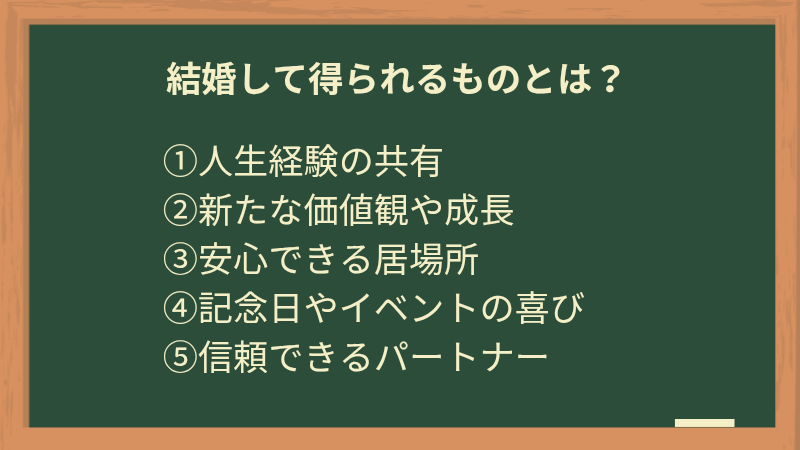 結婚して得られるもの