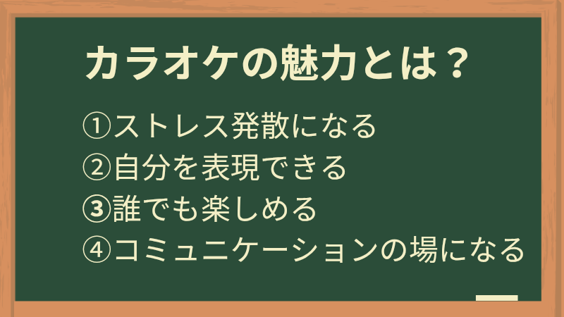 カラオケの魅力