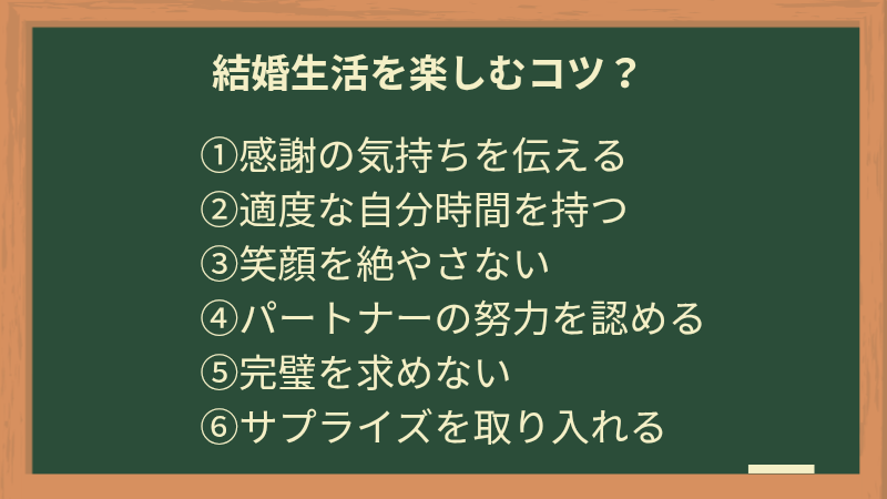 結婚生活を楽しむコツ