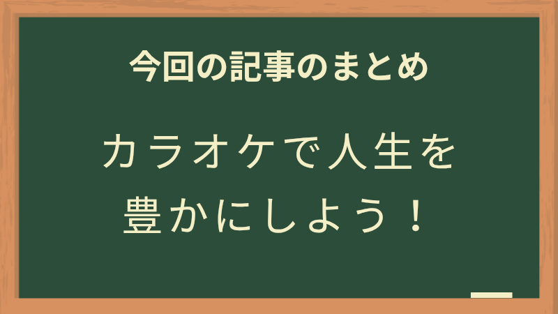 カラオケで人生を豊かにしよう