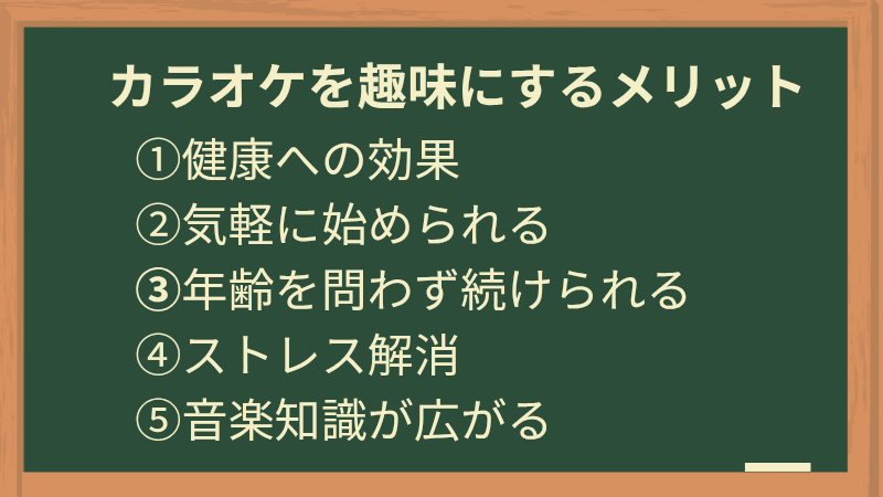 カラオケを趣味にするメリット