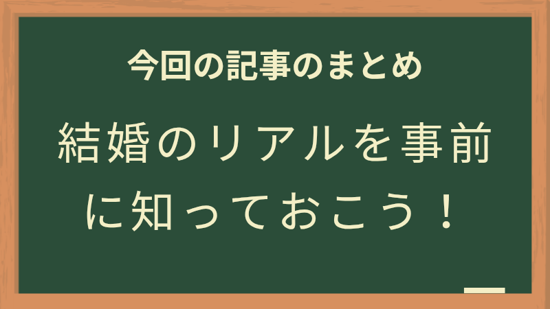 結婚のリアルを事前に知ろう