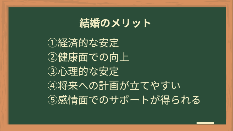 結婚のメリット