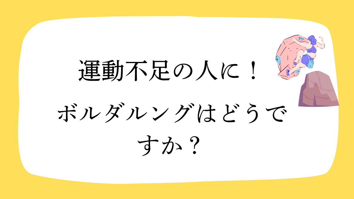 運動不足にボルダリング