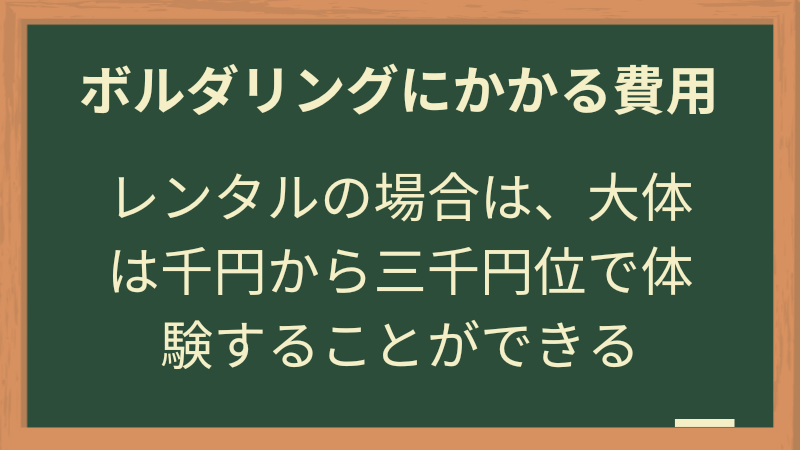 ボルダリングにかかる費用