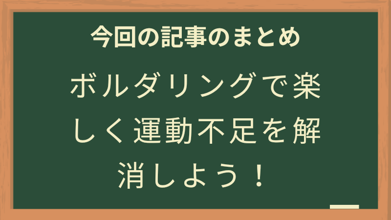 ボルダリングで体を動かそう