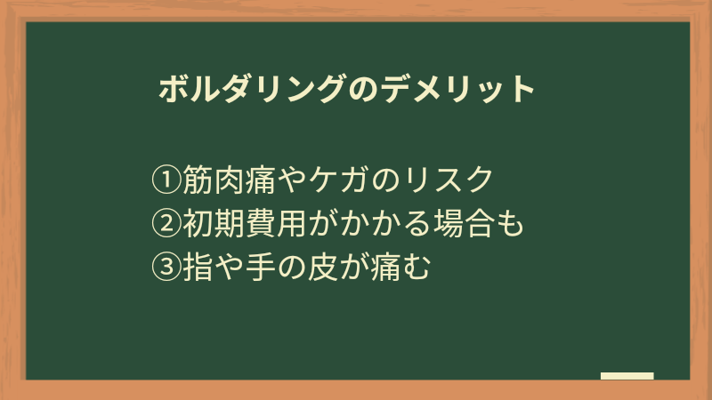 ボルダリングを趣味にするデメリット