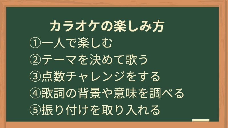 カラオケの楽しみ方