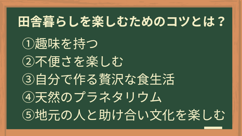 田舎暮らしを楽しむためのコツ5つ