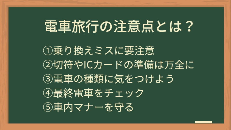 電車旅行の注意点