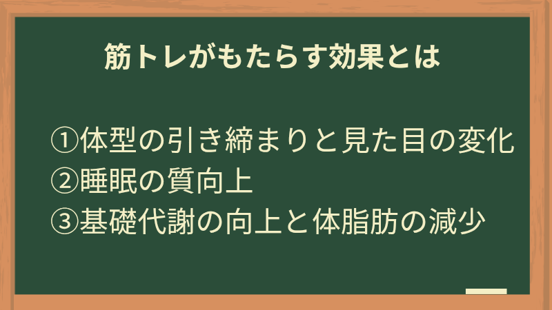 筋トレがもたらす効果