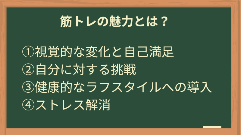 筋トレの魅力