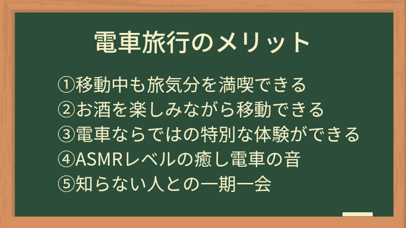 電車旅行のメリット