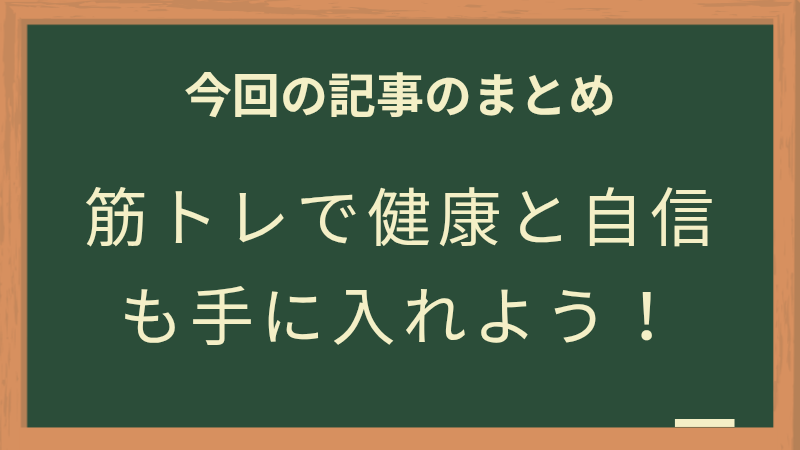 筋トレで健康と自信を手に入れよう