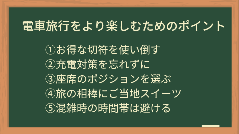 電車旅行を楽しむためのポイント