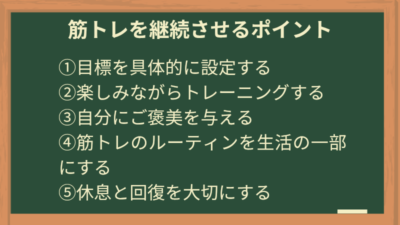 筋トレを継続させるコツ