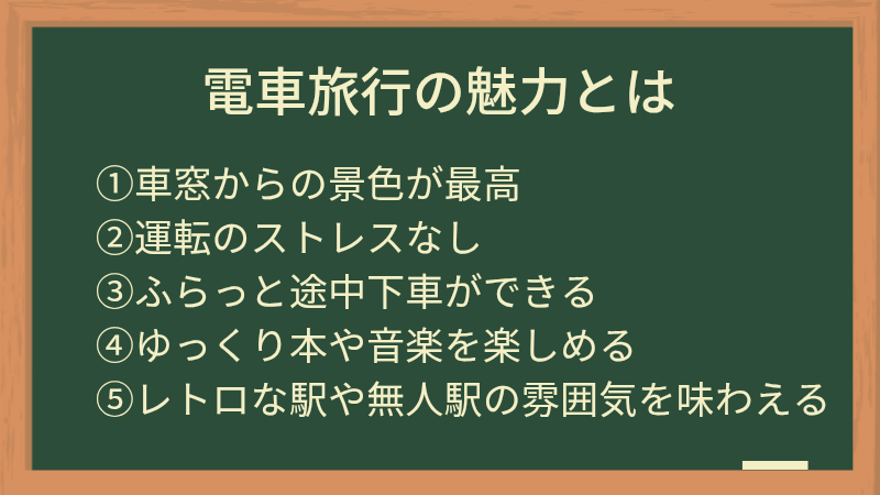 電車旅行の魅力