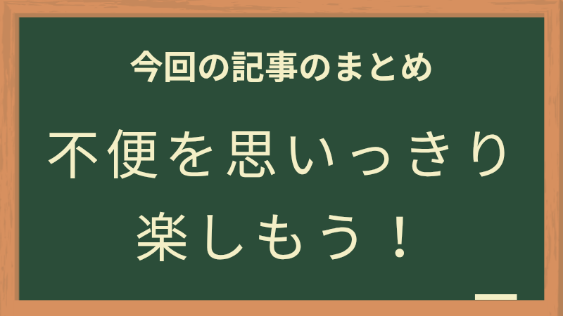 不便を楽しもう