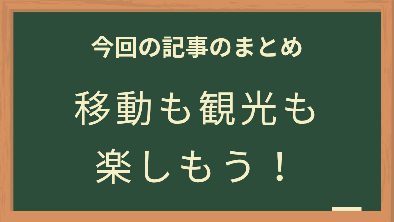 移動も観光も楽しもう