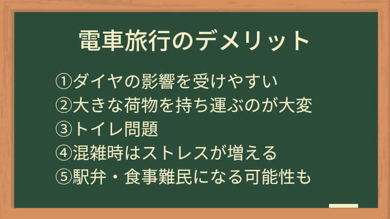電車旅行のデメリット