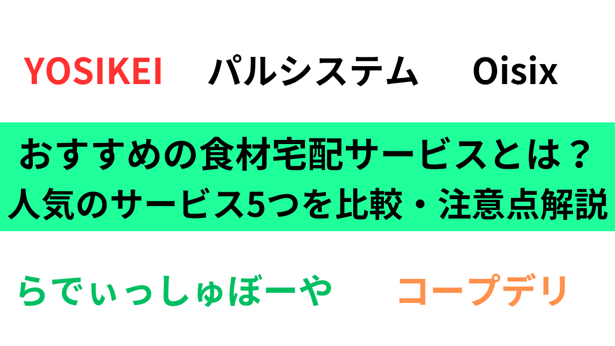 おすすめの食材宅配サービスとは？注意点も解説